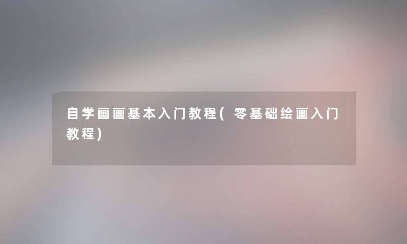自学画画基本入门教程(零基础绘画入门教程)