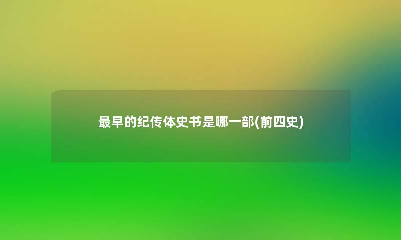 早的纪传体史书是哪一部(前四史) 早的纪传体史书是哪一部(前四史)