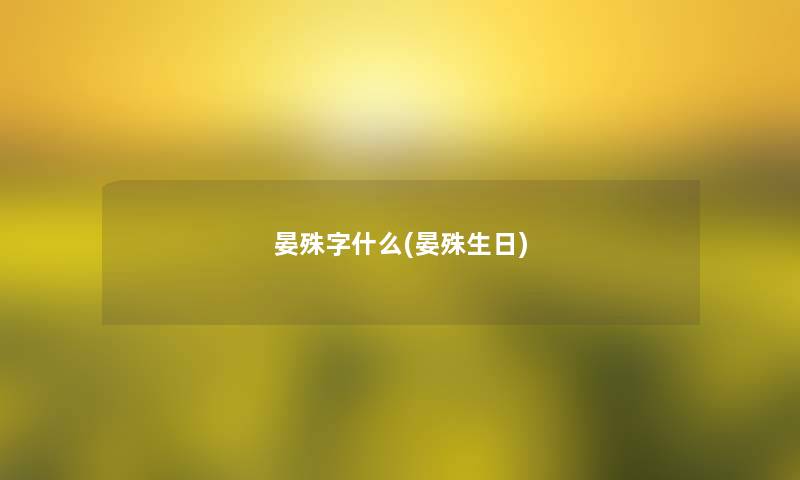 晏殊字什么(晏殊生日)