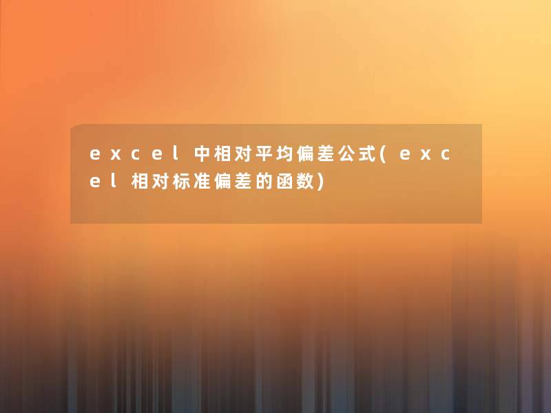excel中相对平均偏差公式(excel相对标准偏差的函数) excel中相对平均偏差公式(excel相对标准偏差的函数)