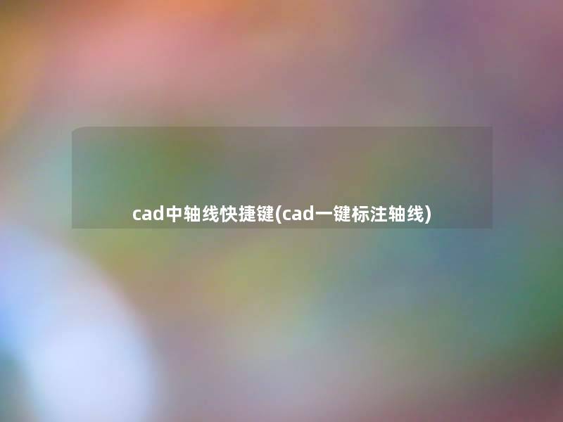 cad中轴线快捷键(cad一键标注轴线) cad中轴线快捷键(cad一键标注轴线)