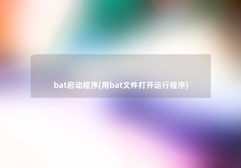 bat启动程序(用bat文件打开运行程序)