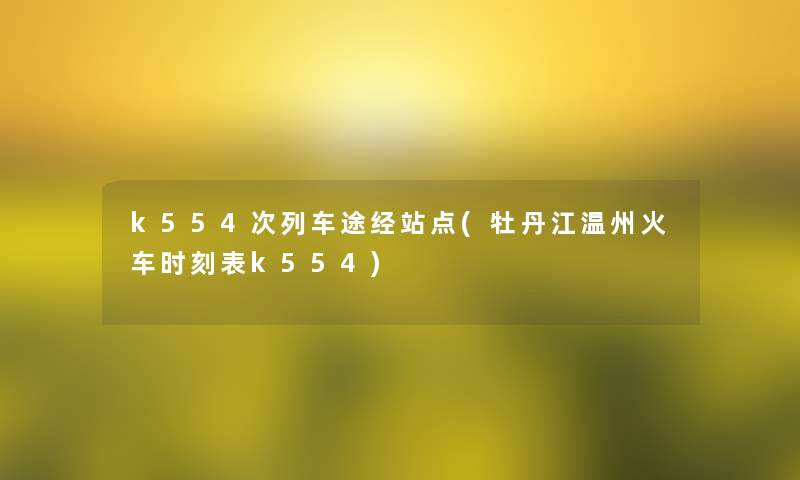 k554次列车途经站点(牡丹江温州火车时刻表k554) k554次列车途经站点(牡丹江温州火车时刻表k554)