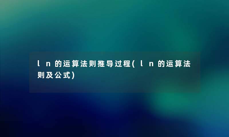 ln的运算法则推导过程(ln的运算法则及公式)