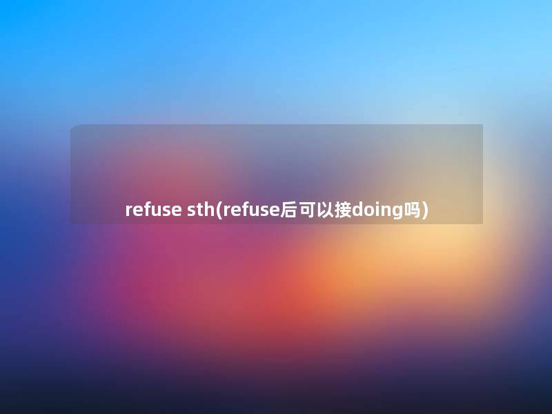 refuse sth(refuse后可以接doing吗)