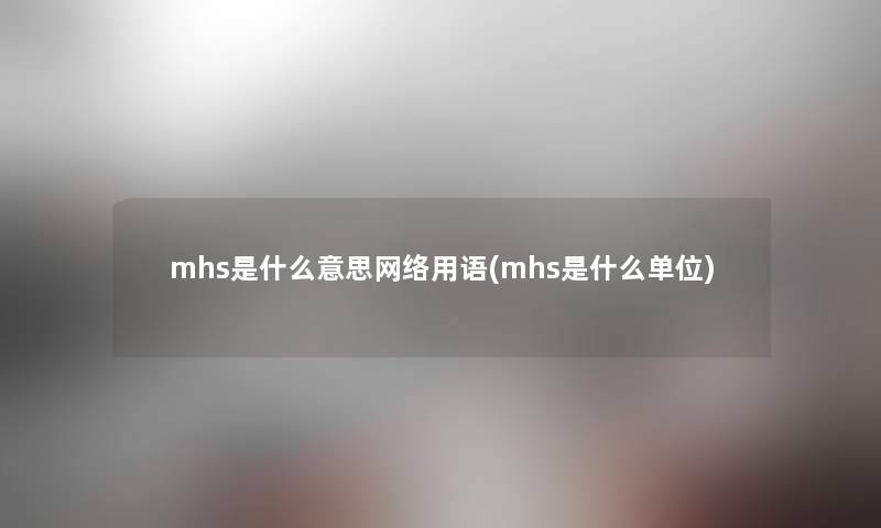mhs是什么意思网络用语(mhs是什么单位)