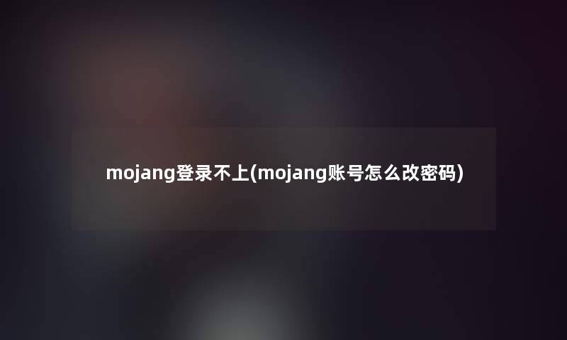 mojang登录不上(mojang账号怎么改密码)