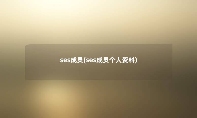 ses成员(ses成员个人资料)