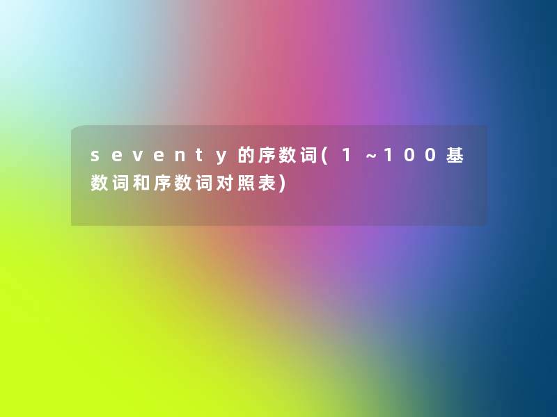 seventy的序数词(1～100基数词和序数词对照表)