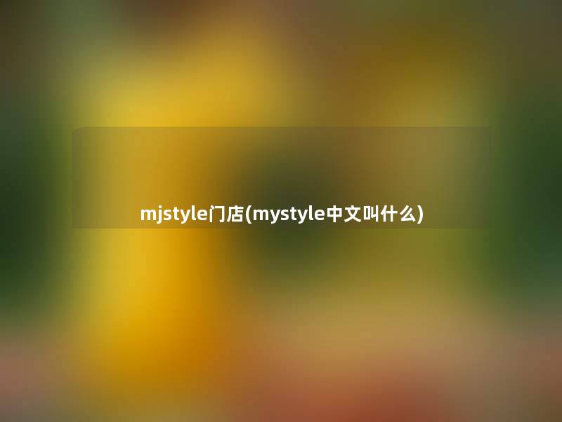 mjstyle门店(mystyle中文叫什么)