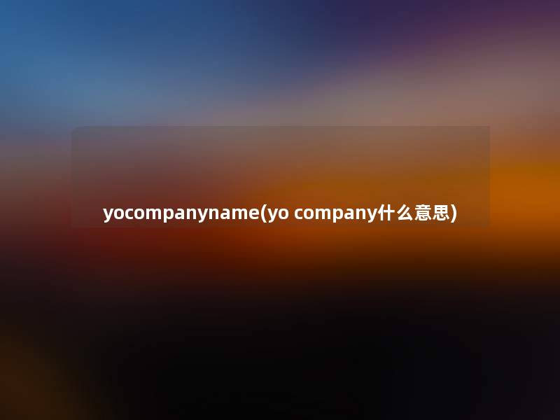 yocompanyname(yo company什么意思)