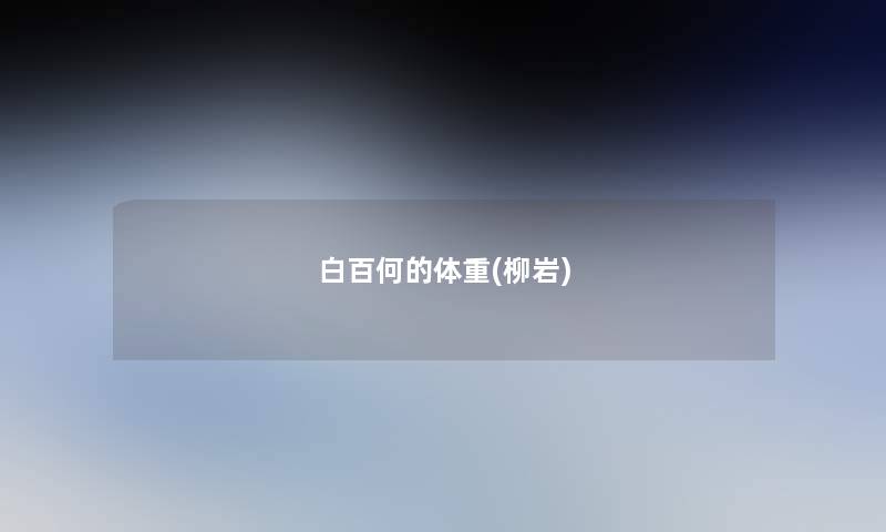 白百何的体重(柳岩) 白百何的体重(柳岩)