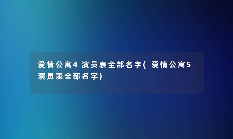 爱情公寓4演员表整理的名字(爱情公寓5演员表整理的名字) 爱情公寓4演员表整理的名字(爱情公寓5演员表整理的名字)