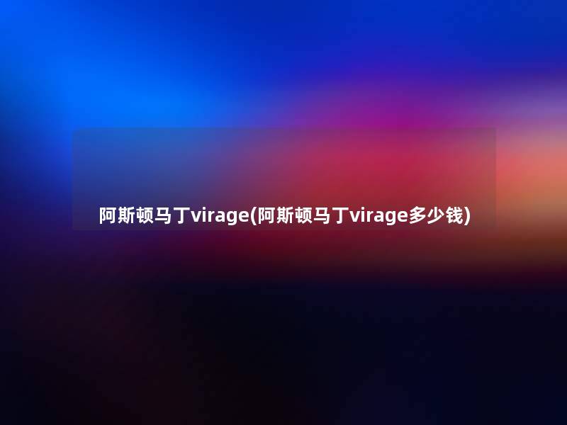 阿斯顿马丁virage(阿斯顿马丁virage多少钱)
