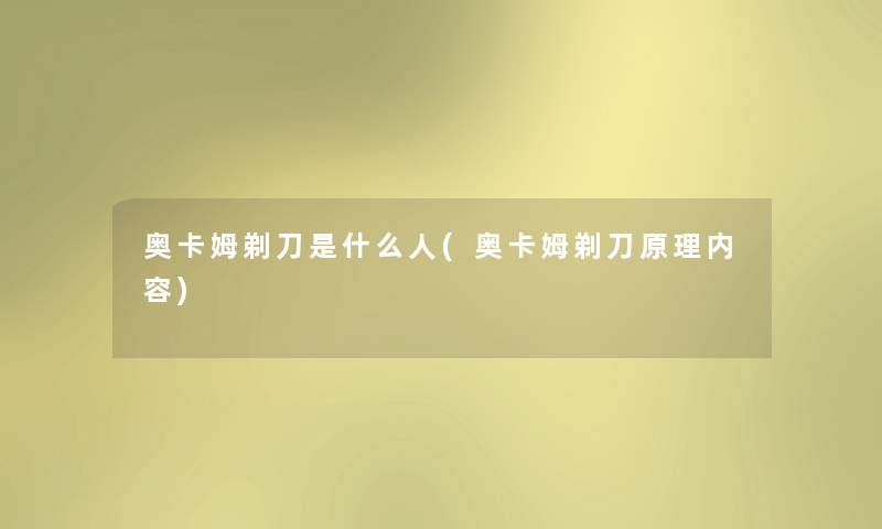 奥卡姆剃刀是什么人(奥卡姆剃刀原理内容)