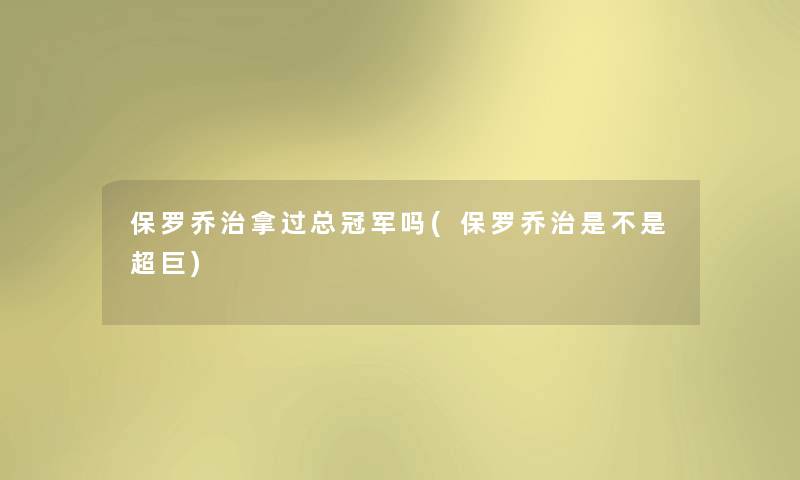 保罗乔治拿过总冠军吗(保罗乔治是不是超巨)
