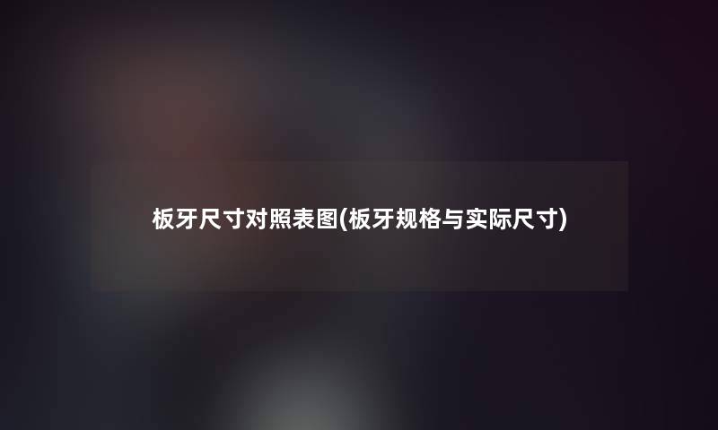 板牙尺寸对照表图(板牙规格与实际尺寸) 板牙尺寸对照表图(板牙规格与实际尺寸)