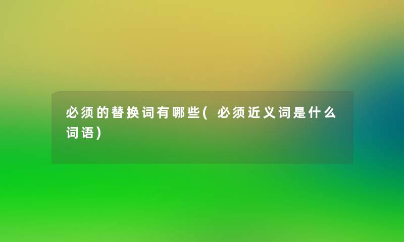 必须的替换词有哪些(必须近义词是什么词语)