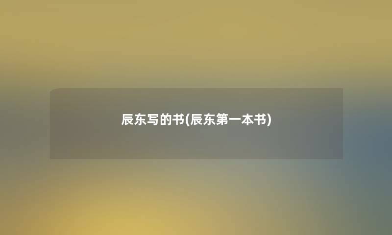 辰东写的书(辰东第一本书)