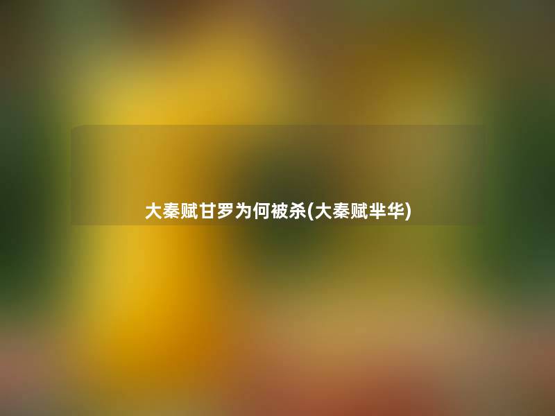 大秦赋甘罗为何被杀(大秦赋芈华) 大秦赋甘罗为何被杀(大秦赋芈华)