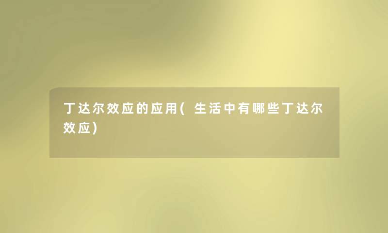 丁达尔效应的应用(生活中有哪些丁达尔效应) 丁达尔效应的应用(生活中有哪些丁达尔效应)