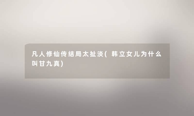 凡人修仙传结局太扯淡(韩立女儿为什么叫甘九真)