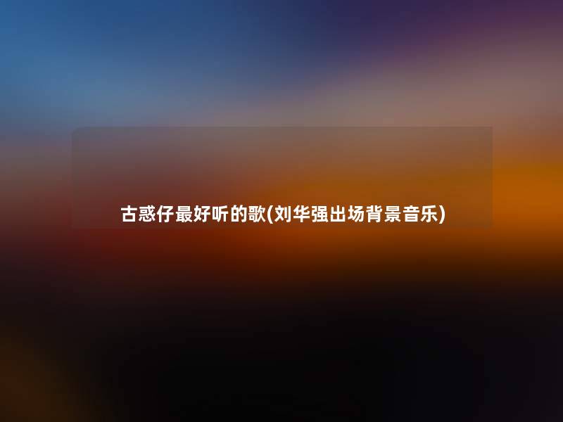 古惑仔好听的歌(刘华强出场音乐)