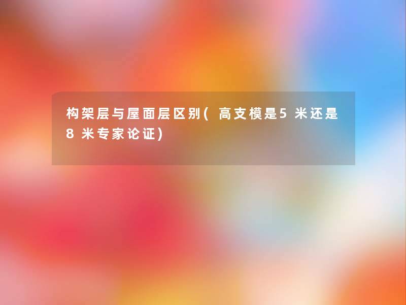 构架层与屋面层区别(高支模是5米还是8米专家论证) 构架层与屋面层区别(高支模是5米还是8米专家论证)