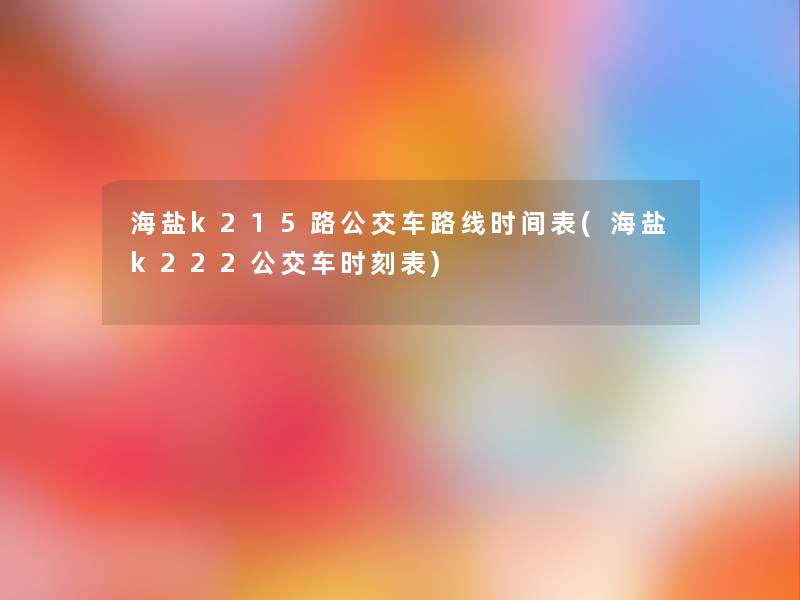 海盐k215路公交车路线时间表(海盐k222公交车时刻表)