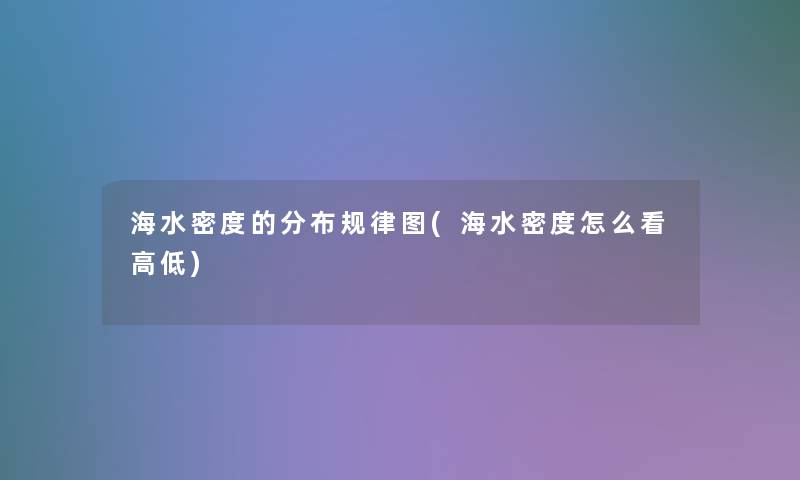海水密度的分布规律图(海水密度怎么看高低) 海水密度的分布规律图(海水密度怎么看高低)