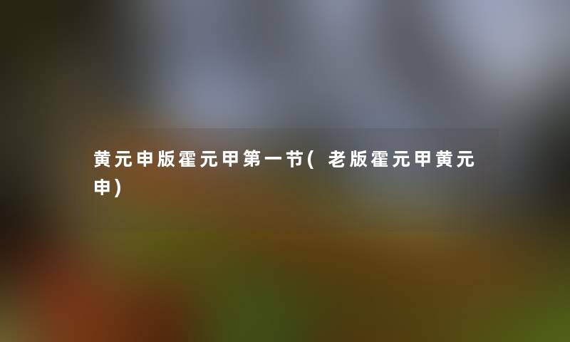 黄元申版霍元甲第一节(老版霍元甲黄元申) 黄元申版霍元甲第一节(老版霍元甲黄元申)
