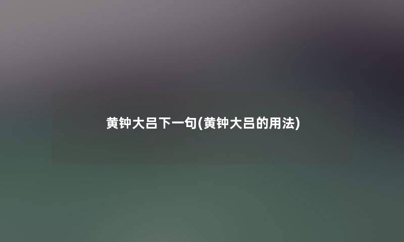 黄钟大吕下一句(黄钟大吕的用法)