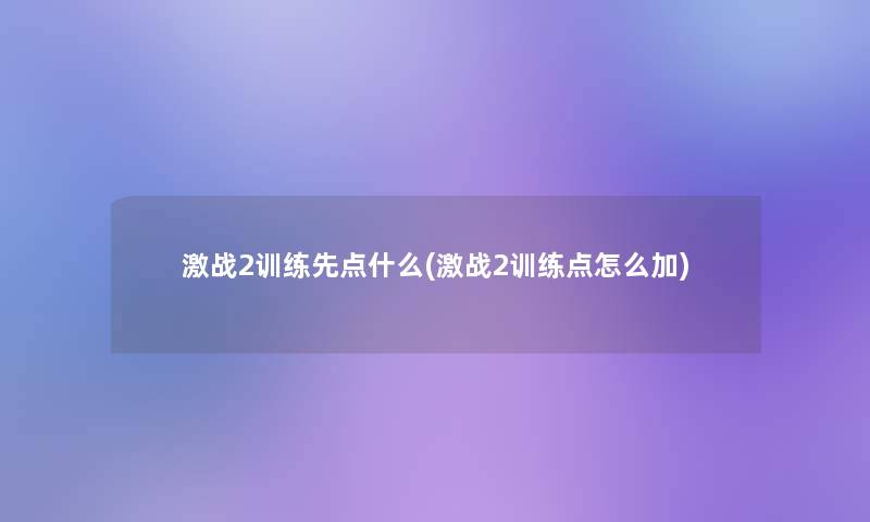 激战2训练先点什么(激战2训练点怎么加)