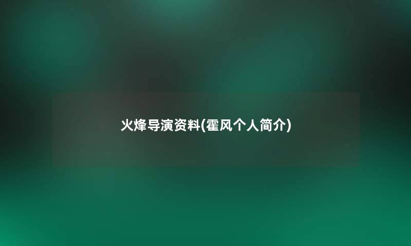 火烽导演资料(霍风个人简介) 火烽导演资料(霍风个人简介)