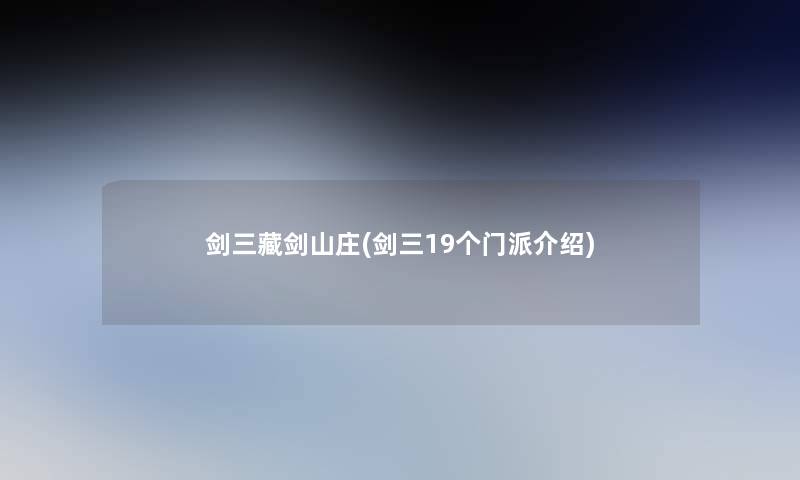 剑三藏剑山庄(剑三19个门派介绍) 剑三藏剑山庄(剑三19个门派介绍)