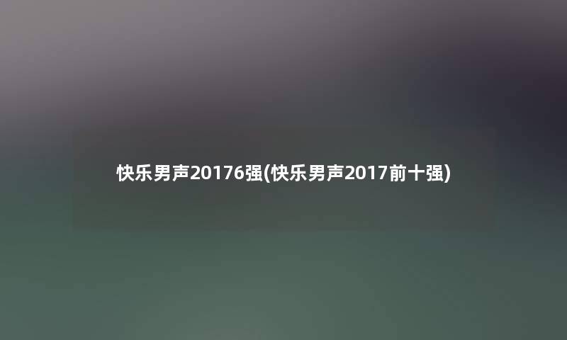 快乐男声20176强(快乐男声2017前十强)