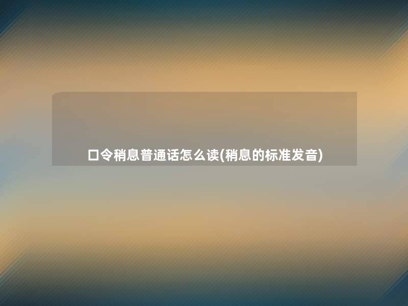 口令稍息普通话怎么读(稍息的标准发音) 口令稍息普通话怎么读(稍息的标准发音)
