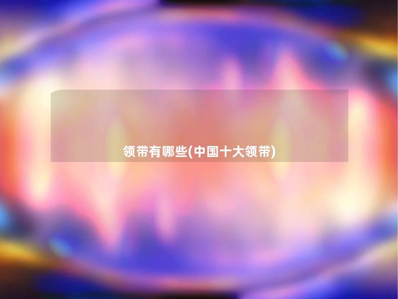 领带有哪些(中国一些领带)