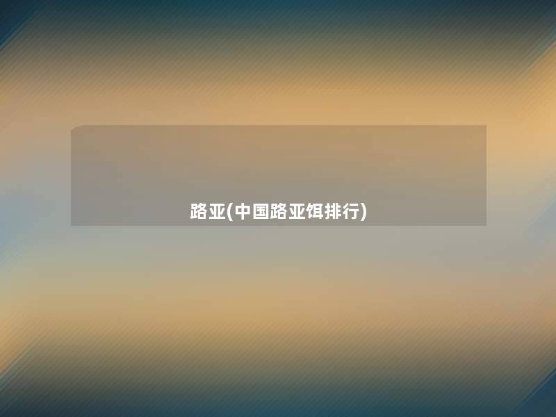 路亚(中国路亚饵整理)