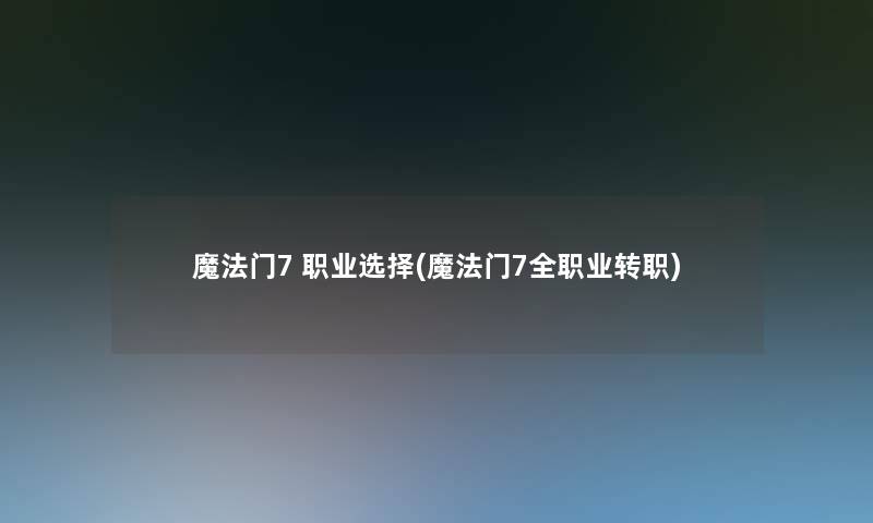 魔法门7 职业选择(魔法门7全职业转职) 魔法门7 职业选择(魔法门7全职业转职)