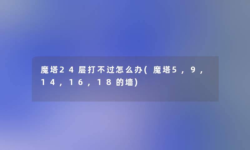 魔塔24层打不过怎么办(魔塔5,9,14,16,18的墙)