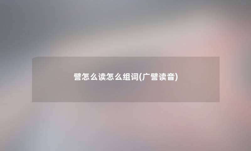 譬怎么读怎么组词(广譬读音) 譬怎么读怎么组词(广譬读音)