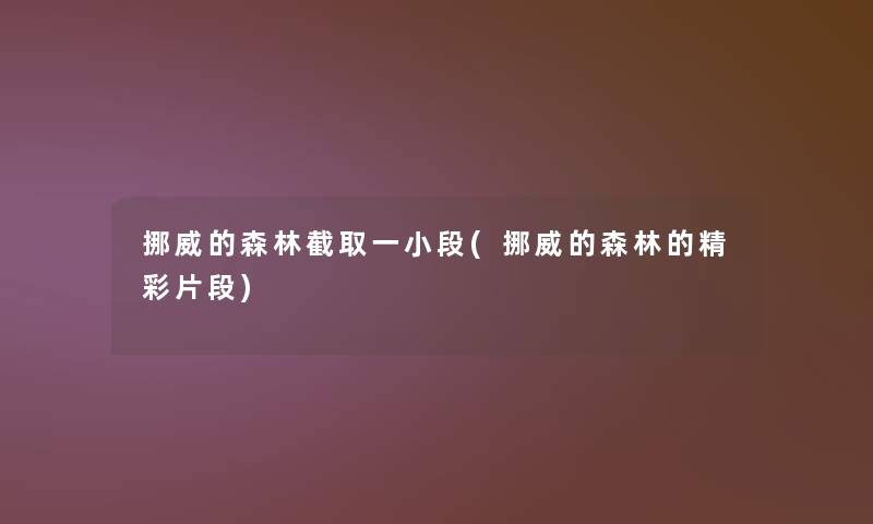 挪威的森林截取一小段(挪威的森林的精彩片段)