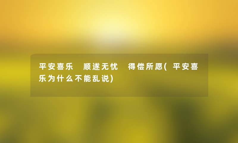 平安喜乐 顺遂无忧 得偿所愿(平安喜乐为什么不能乱说)