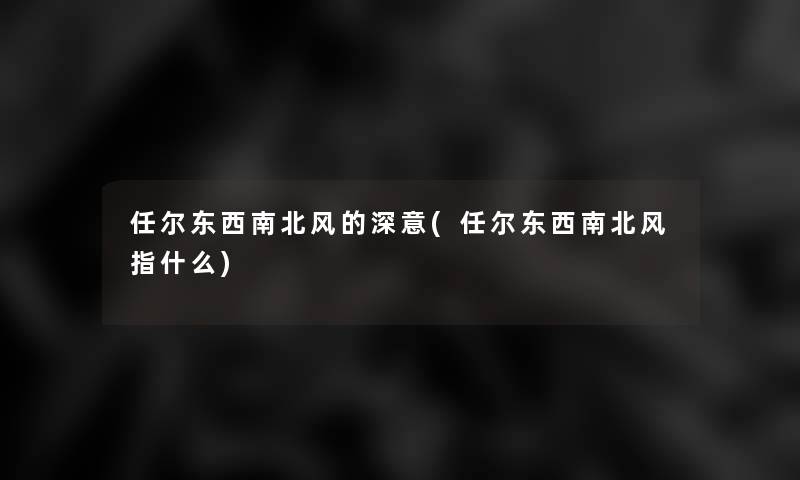 任尔东西南北风的深意(任尔东西南北风指什么) 任尔东西南北风的深意(任尔东西南北风指什么)