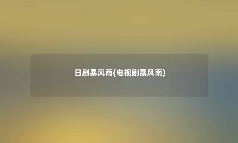日剧暴风雨(电视剧暴风雨)