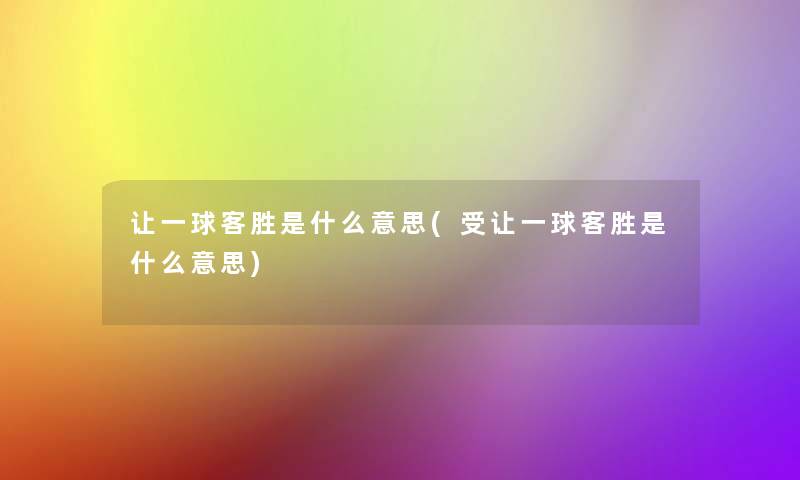 让一球客胜是什么意思(受让一球客胜是什么意思)