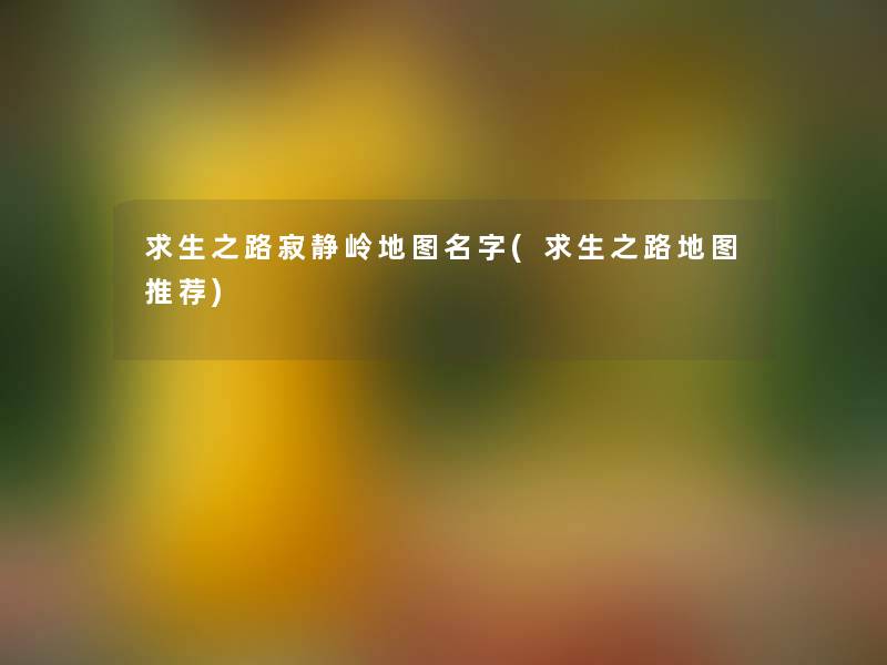 求生之路寂静岭地图名字(求生之路地图推荐) 求生之路寂静岭地图名字(求生之路地图推荐)