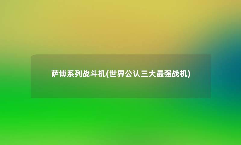 萨博系列战斗机(世界不错三大强战机) 萨博系列战斗机(世界不错三大强战机)