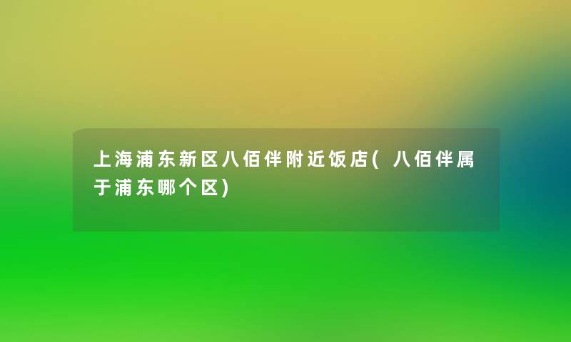 上海浦东新区八佰伴附近饭店(八佰伴属于浦东哪个区)